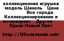 Bearbrick1000 коллекционная игрушка, модель Шанель › Цена ­ 30 000 - Все города Коллекционирование и антиквариат » Другое   . Крым,Новый Свет